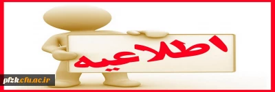 قابل توجه دانشجویان متقاضی وام های دانشجویی در نیمسال اول تحصیلی 98_99