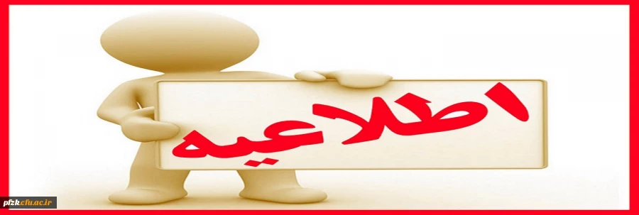 قابل توجه دانشجویان متقاضی وام های دانشجویی در نیمسالاول تحصیلی 98_99 6