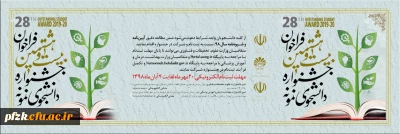 فراخوان بیست و هشتمین جشنواره دانشجوی نمونه