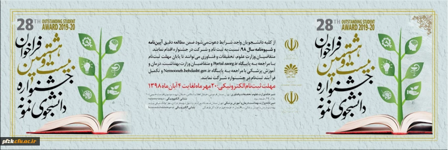 فراخوان بیست و هشتمین جشنواره دانشجوی نمونه 2
