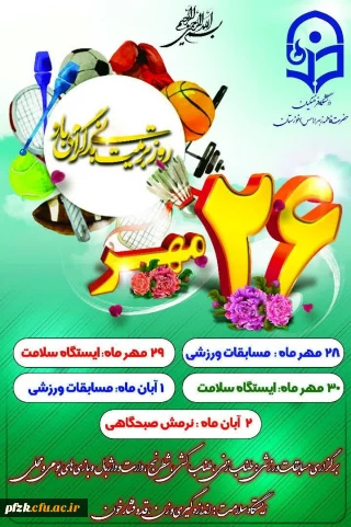 هفته تربیت بدنی گرامی باد