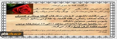 مراسم یاد بود مرحومه افسانه پرستار روز یکشنبه نماز خانه ساختمان رفاهی پردیس فاطمه الزهراس اهواز