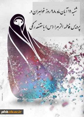 قابل توجه دانشجویان،کارکنان ،اساتید محترم پردیس فاطمه الزهرا(س) اهواز