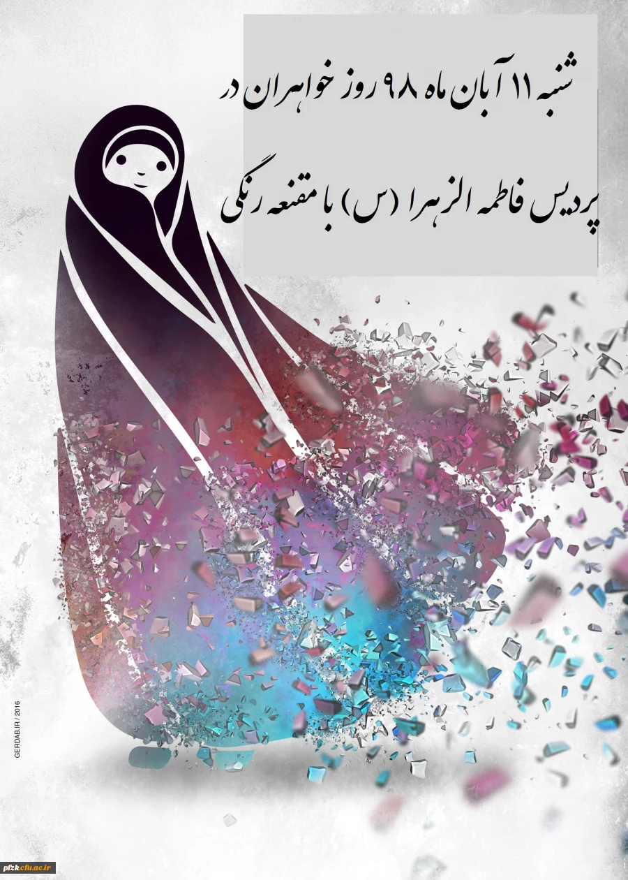 قابل توجه دانشجویان،کارکنان ،اساتید محترم پردیس فاطمه الزهرا(س) اهواز 2