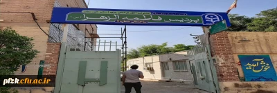 ذیرش دانشجویان خوابگاهی ورودی ۹۸ و  اسکان در سرای دانشجویی ساختمان شماره ۲ پردیس فاطمه الزهرا (س)