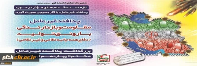 هفته پدافند غیرعامل گرامی باد.