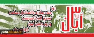 13 آبان ماه روز ملی مبارزه با استکبار جهانی تسخیر لانه جاسوسی و دانش آموز گرامی باد.