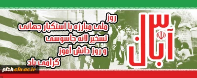 13 آبان ماه روز ملی مبارزه با استکبار جهانی تسخیر لانه جاسوسی و دانش آموز گرامی باد.