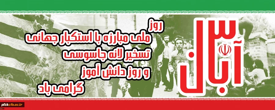 13 آبان ماه روز ملی مبارزه با استکبار جهانی تسخیر لانه جاسوسی و دانش آموز گرامی باد. 2