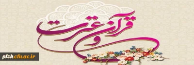 هفته قرآن و عترت از تاریخ 18 لغایت 24 آبانماه مصادف با سالروز بزرگداشت علامه طباطبایی (ره)گرامی باد 