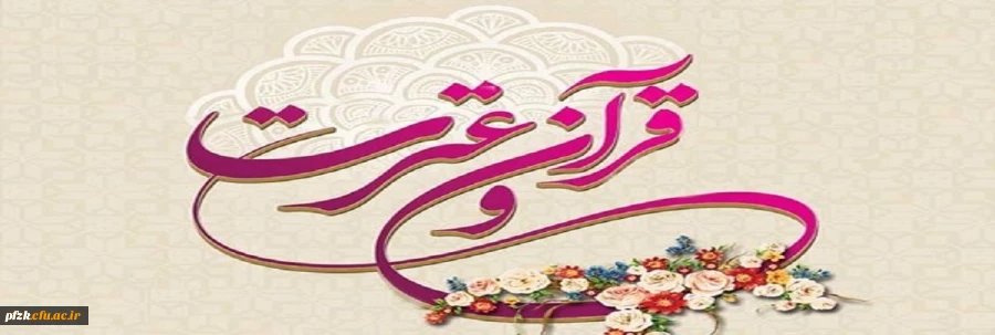 هفته قرآن و عترت از تاریخ 18 لغایت 24 آبانماه مصادف با سالروز بزرگداشت علامه طباطبایی (ره)گرامی باد  2