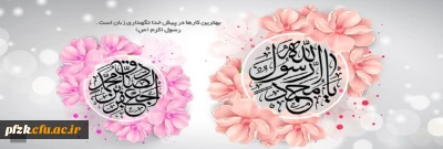 میلاد با سعادت حضرت رسول اکرم (ص) و امام جعفر صادق (ع) مبارک باد.