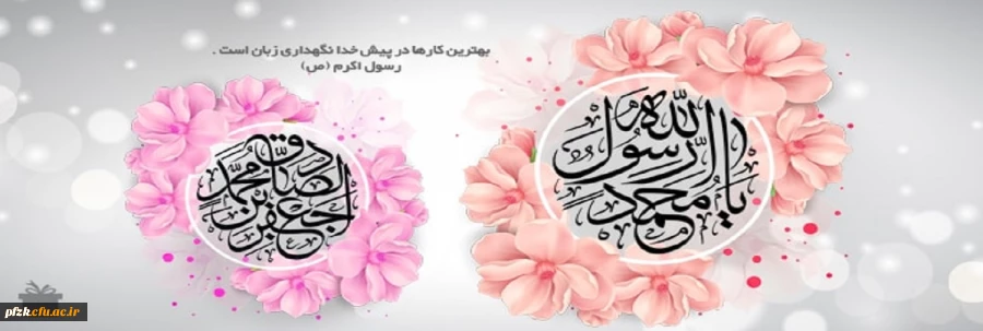 میلاد با سعادت حضرت رسول اکرم (ص) و امام جعفر صادق (ع) مبارک باد. 2