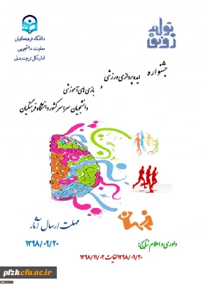 جشنواره ایده پردازی ورزشی و بازی های آموزشی دانشجومعلمان 