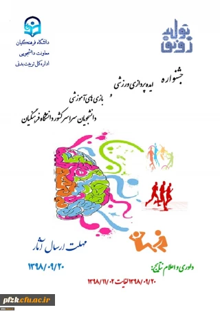 جشنواره ایده پردازی ورزشی و بازی های آموزشی دانشجومعلمان 