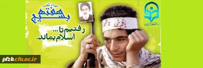 هفته بسیج بر دلاوران عرصه اخلاص گرامی باد