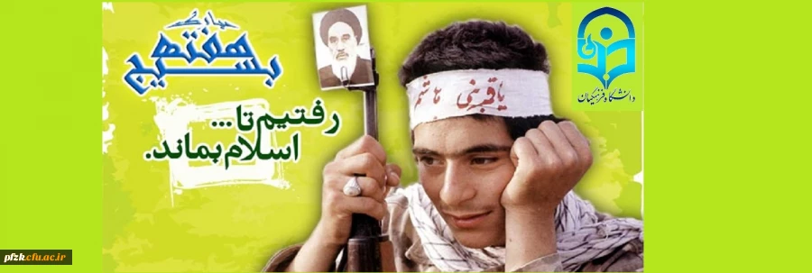 هفته بسیج بر دلاوران عرصه اخلاص گرامی باد 2