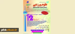 فراخوان دوازدهمین همایش بین المللی پژوهشگاه تربیت بدنی