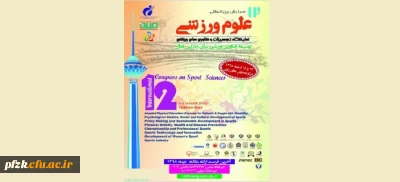 فراخوان دوازدهمین همایش بین المللی پژوهشگاه تربیت بدنی