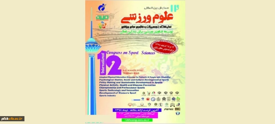 فراخوان دوازدهمین همایش بین المللی پژوهشگاه تربیت بدنی

 2