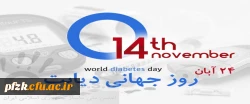 برگزاری همایش به مناسبت روز جهانی دیابت در تاریخ 11 آبانماه 98 2