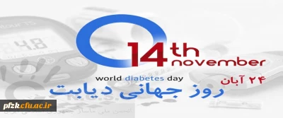 برگزاری همایش به مناسبت روز جهانی دیابت در تاریخ 11 آبانماه 98