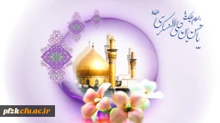 سالروز  ولادت با سعادت امام حسن عسکری علیه السلام مبارک باد 