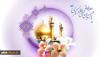 سالروز  ولادت با سعادت امام حسن عسکری علیه السلام مبارک باد 