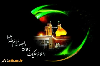 وفات حضرت معصومه سلام الله علیها  تسلیت باد