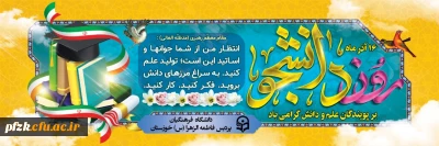 ۱۶ آذر ماه روز دانشجو بر همه دانشجو معلمان عزیز مبارک باد.