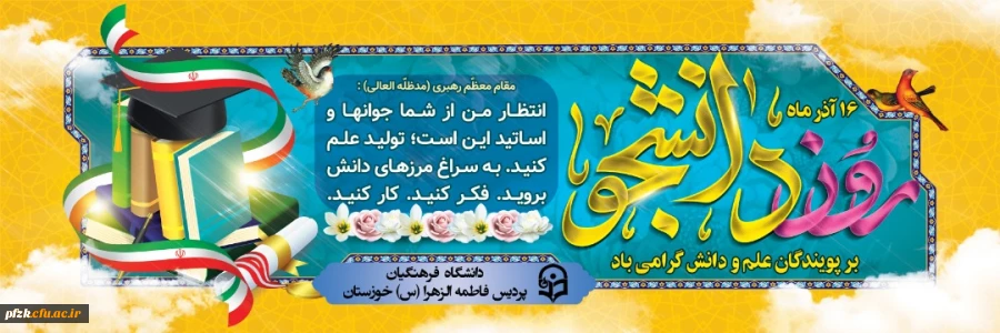 ۱۶ آذر ماه روز دانشجو بر همه دانشجو معلمان عزیز مبارک باد. 2