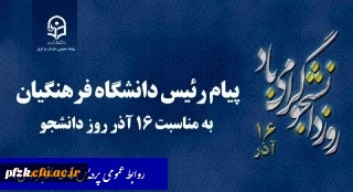 پیام رئیس دانشگاه فرهنگیان به مناسبت 16 آذر روز دانشجو