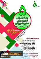 فراخوان پنجمین همایش ملی انجمن علمی مدیریت ورزشی ایران 2
