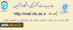 راه اندازی سامانه جدید پست الکترونیکی دانشگاه فرهنگیان 3