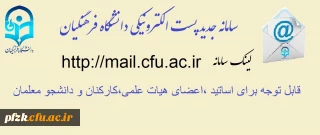 راه اندازی سامانه جدید پست الکترونیکی دانشگاه فرهنگیان