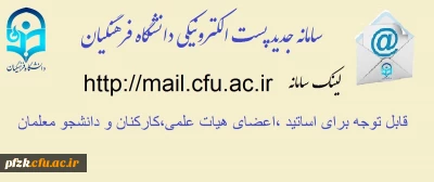 راه اندازی سامانه جدید پست الکترونیکی دانشگاه فرهنگیان