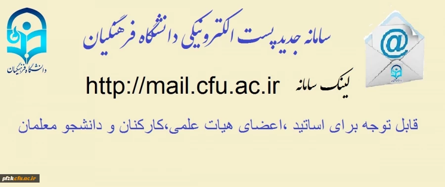 راه اندازی سامانه جدید پست الکترونیکی دانشگاه فرهنگیان 3