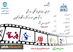 جشنواره طراحی رسانه های فرهنگی- ورزشی دانشجومعلمان سراسر کشور دانشگاه فرهنگیان 3