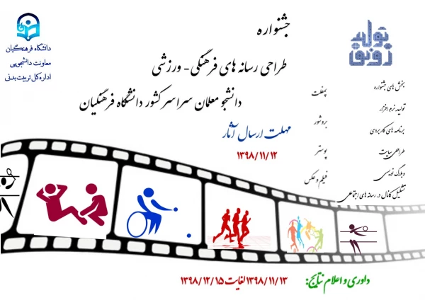 جشنواره طراحی رسانه های فرهنگی- ورزشی دانشجومعلمان سراسر کشور دانشگاه فرهنگیان 3