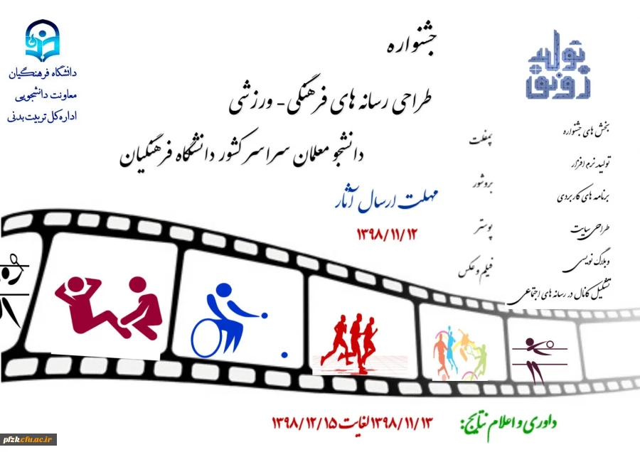 جشنواره طراحی رسانه های فرهنگی- ورزشی دانشجومعلمان سراسر کشور دانشگاه فرهنگیان 3