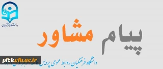 نشریه پیام مشاور (شماره نهم آذر 98)
