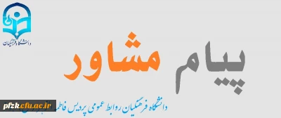 نشریه پیام مشاور (شماره نهم آذر 98)