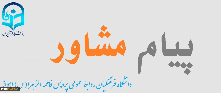 نشریه پیام مشاور (شماره نهم آذر 98) 2