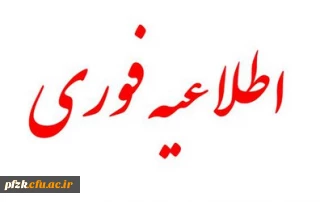 قابل توجه شرکت کننده گان در آزمون اصلح (معلمی)