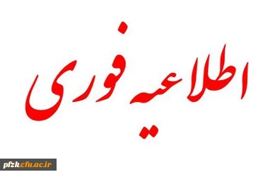 قابل توجه شرکت کننده گان در آزمون اصلح (معلمی)