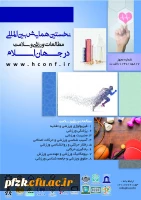 فراخوان نخستین همایش بین المللی مطالعات ورزشی و سلامت در جهان اسلام  2