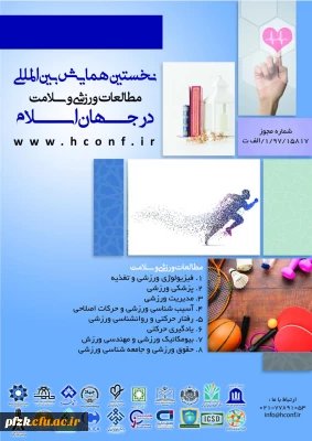 فراخوان نخستین همایش بین المللی مطالعات ورزشی و سلامت در جهان اسلام 