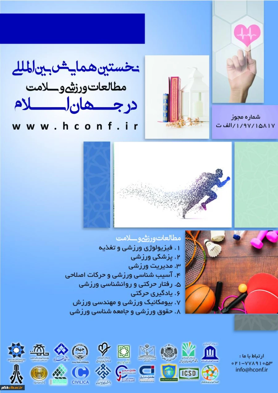 فراخوان نخستین همایش بین المللی مطالعات ورزشی و سلامت در جهان اسلام  2