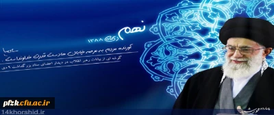 حماسه ملی 9 دی ماه گرامی باد