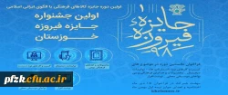 فراخوان جایزه جشنواره فیروزه خوزستان 2